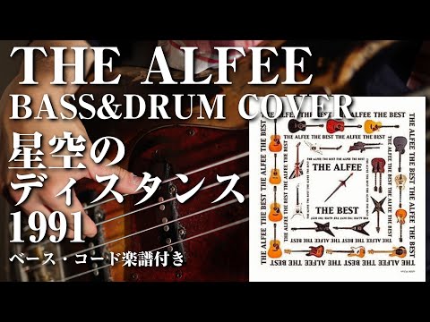 THE ALFEE】星空のディスタンス（1991新録バージョン）【Bass