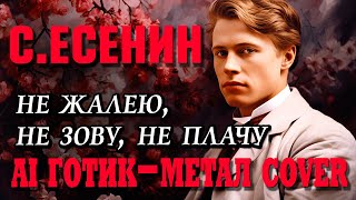 Сергей Есенин - Не жалею, не зову, не плачу… (готик-метал ai cover)