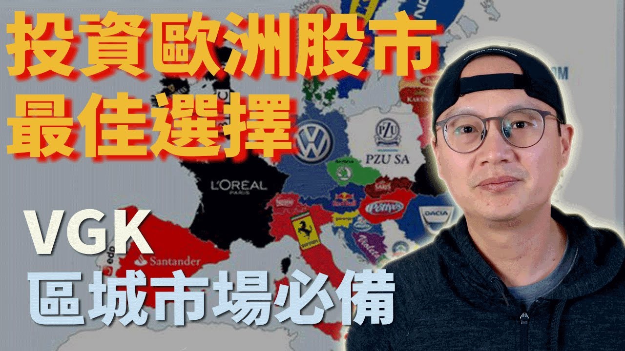 【美股ETF】只買VOO VTI?!|投資歐洲股市的最佳選擇VGK|美股ETF 投資|投資理財|先鋒領航|先鋒基金|指數型基金|美股ET