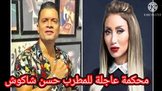 صدمه_حسن شاكوش فى محاكمة عاجلة ريهام سعيد ربنا اللى هياخدلى حقى