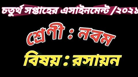 #Class 9 Chemistry Assignment /2021#নবম  শ্রেণীর রসায়ন  এসাইনমেন্ট ২০২১ #4th Week Assignment Answer.