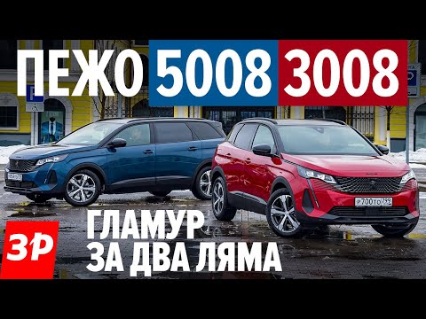 Новые Пежо 3008 и 5008: что выбрать, если цены близки? / Peugeot 3008 и 5008 обзор и тест