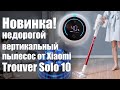 Xiaomi Trouver Solo 10 - обзор на отличный бюджетный вертикальный пылесос