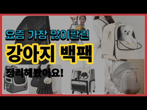 강아지 백팩 추천 판매순위 Top10 || 가격 평점 후기 비교