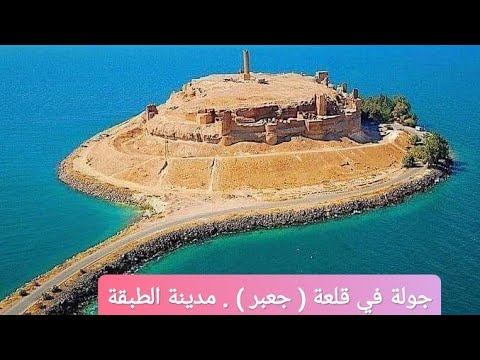 جولة في قلعة جعبر نهر الفرات مدينة الطبقة