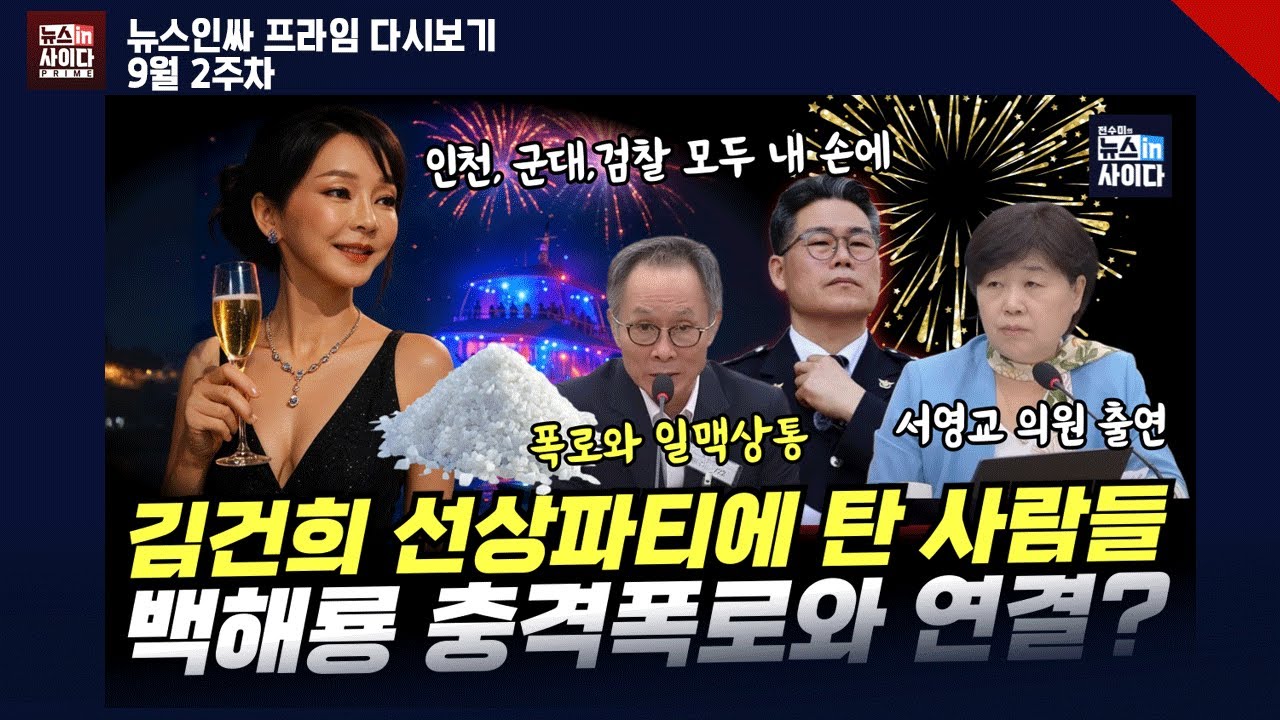 선상파티에 함께한 사람들은 누구? "마약사업.." 백해룡 충격 폭로와 연결? 