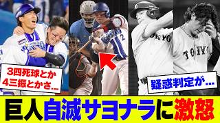 【悲報】巨人・田中瑛斗が9回3四死球からDeNA・宮下にサヨナラ打たれ敗北!ダルベックの4三振も響き自滅展開にファン絶望ブチギレ【2ch 5ch】【なんJ なんG反応】