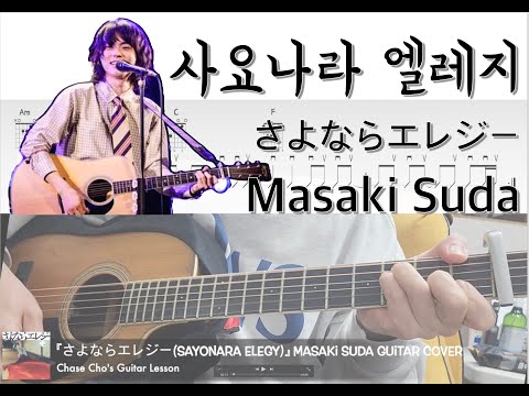 Sayonara Elegy (Chase Cho) - Masaki Suda 