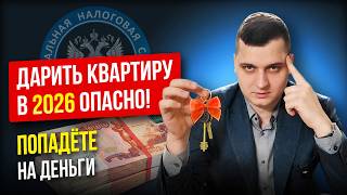 Дарственная На Квартиру 2026 Налог 30% И Новые Ловушки
