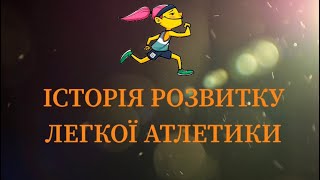 Історія розвитку легкої атлетики.