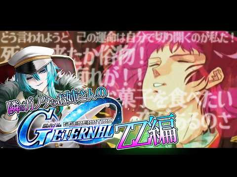 【 Gジェネエターナル 】突撃、隣のガノタお姉さん：実はZZガンダムが薄いうみこ氏であった……。【SDガンダムジージェネレーションエターナル】