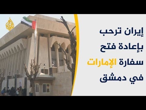 حلفاء الأسد يحتفون بإعادة فتح السفارة الإماراتية في دمشق