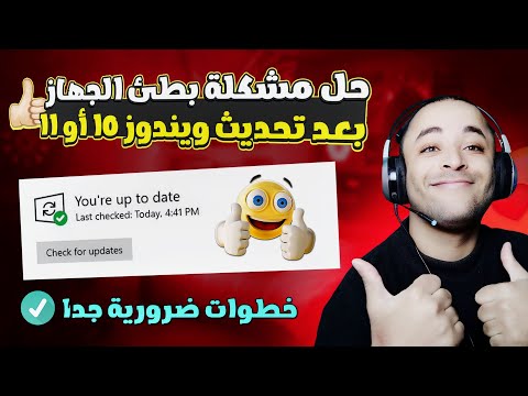 حل مشكلة بطئ الكمبيوتر بعد تحديث الويندوز حل مشكلة بطئ ويندوز 10 بعد التحديث