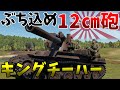 ［War Thunder］RB実況　長十二糎自走砲　キングチーハー［VOICEVOX］
