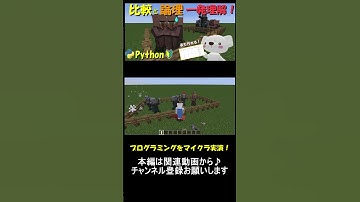 比較演算子と論理演算子ってなに？真理値表とテストパターン表も解説。マイクラ実演で理解できる！_part18 #マイクラ ,#プログラミング ,#python ,#shorts