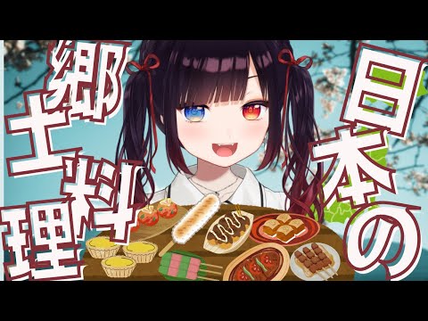 【雑談】日本全国の郷土料理、みんなはどんくらい知ってる？今日は中国地方～！【漆黒のれゔぃあたん/vtuber】