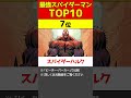 最強スパイダーマン(ピーター・パーカー)TOP10【MARVEL/MCU】