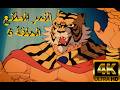 النمر المقنع الحلقة 6