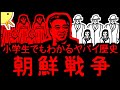 【家族と離れ離れ】小学生でもわかるヤバイ歴史・朝鮮戦争【にはなりたくはないよね】