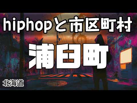 浦臼町 hiphopと市区町村 | rap | ヒップホップ | ラップ | 北海道