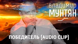 Владимир Мунтян - Победитель (Audio Clip)