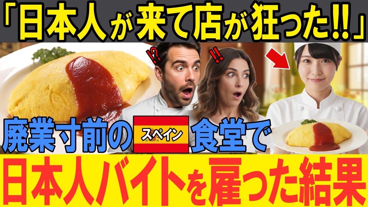 【海外の反応】「日本人が来て店が狂った！！」廃業寸前のスペイン飲食店で雇った日本人バイトがゴリ押ししたオムライスを販売した結果！予想外の大反響に店長大パニック！！