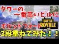 【フォートナイト】タワーの真ん中にポケットフォート3段重ねてみた！！
