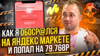 Как я облажался на Яндекс Маркете и попал на 79.768р за июнь. Все пропало? Как быть и что делать?
