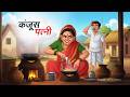 कंजूस पत्नी | KANJUS PATNI | HINDI KAHANIYA | HINDI STORIES