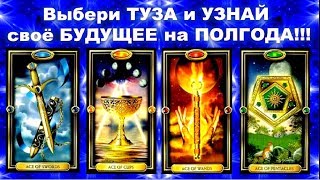 Узнай своё БУДУЩЕЕ на ПОЛГОДА!!!/ВСЕ СФЕРЫ ЖИЗНИ!!! //онлайн гадание на картах таро Узнай своё БУДУЩЕЕ на ПОЛГОДА!!!/ВСЕ СФЕРЫ ЖИЗНИ!!! //онлайн гадание на картах таро