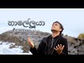 Hallelujah sinhala hymn by nimesh fernando 