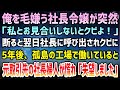【感動】俺を毛嫌う社長令嬢が突然「私とお見合いしないとクビよ!」断ると翌日社長に呼び出されクビに→5年後、孤島の工場で働いていると突然、元取引先の社長婦人が慌てた様子で現れ…「貴方には失望しました」
