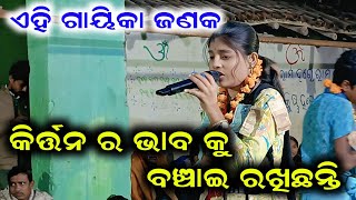 Seta Bhab Binodia Hari Re Kala // Sabyarani tripathi Ladies Kirtan Kharmunda//22 November 2025