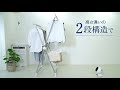 風ドライ室内物干し　室内物干し　アイリスオーヤマ　520799 180427C01