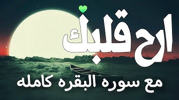 سوره البقرة كامله بصوت جميل ارح قلبك 😴