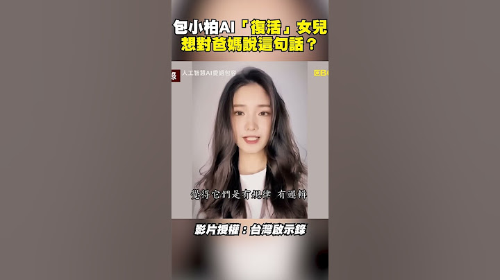 包小柏AI「復活」女兒 想對爸媽說這句話？