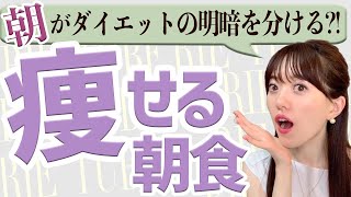 朝食べると痩せる最強ダイエットメニューと組合せ！【ルーティーン】