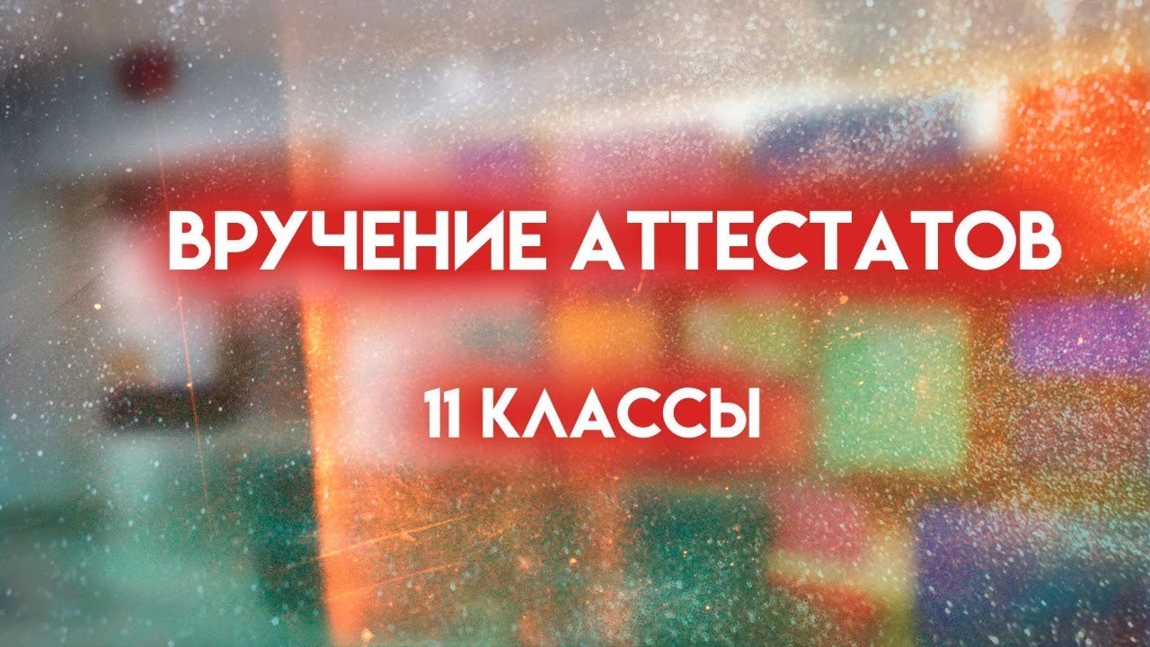 Вручение аттестатов 2023. 11 классы - YouTube