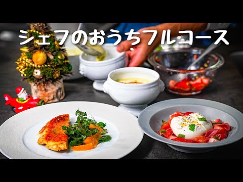 【これ家で作れるの!?】『簡単フルコース』を完全解説。クリスマス保存版レシピです