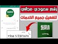 رقم سعودي وهمي مدي الحياة كيفية تفعل واتس اب وتلجرام برقم وهمي 2026 عمل رقم سعودي للمبتدئين
