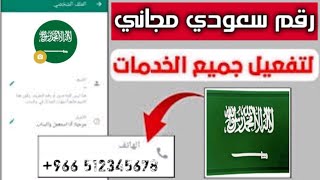 رقم سعودي وهمي مدي الحياة ☎️ كيفية تفعل واتس اب وتلجرام برقم وهمي 2026 📞 عمل رقم سعودي للمبتدئين ✅ screenshot 3