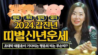 2024년 신년운세! &quot;초대박 재물운이 기다리는 행운의 띠는 무슨띠!?&quot; 범띠신년운세 개띠…