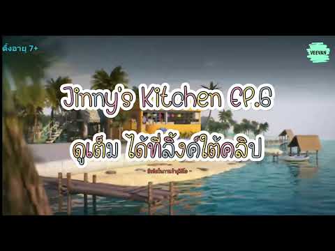 Jinny's Kitchen - EP.6 (Thaisub)