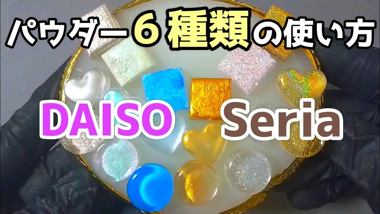 【レジン】100均パウダーの３通り使い方