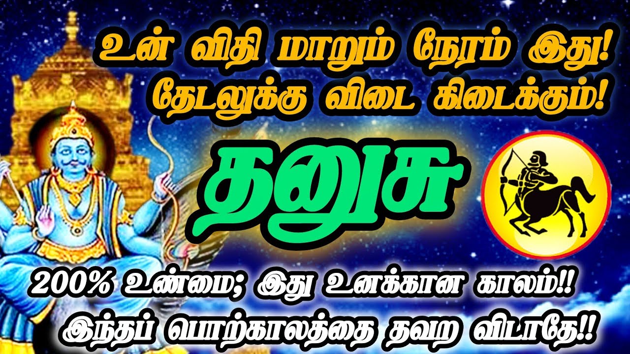 தனுசு ராசி- ஜனவரியில் இருந்து உனக்கான வாழ்வு உன் கையில் இறைவன் வாக்கு இது!