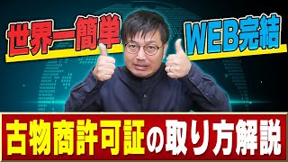 世界一簡単な古物商許可証の取得のための資料をプレゼントします【物販総合研究所】