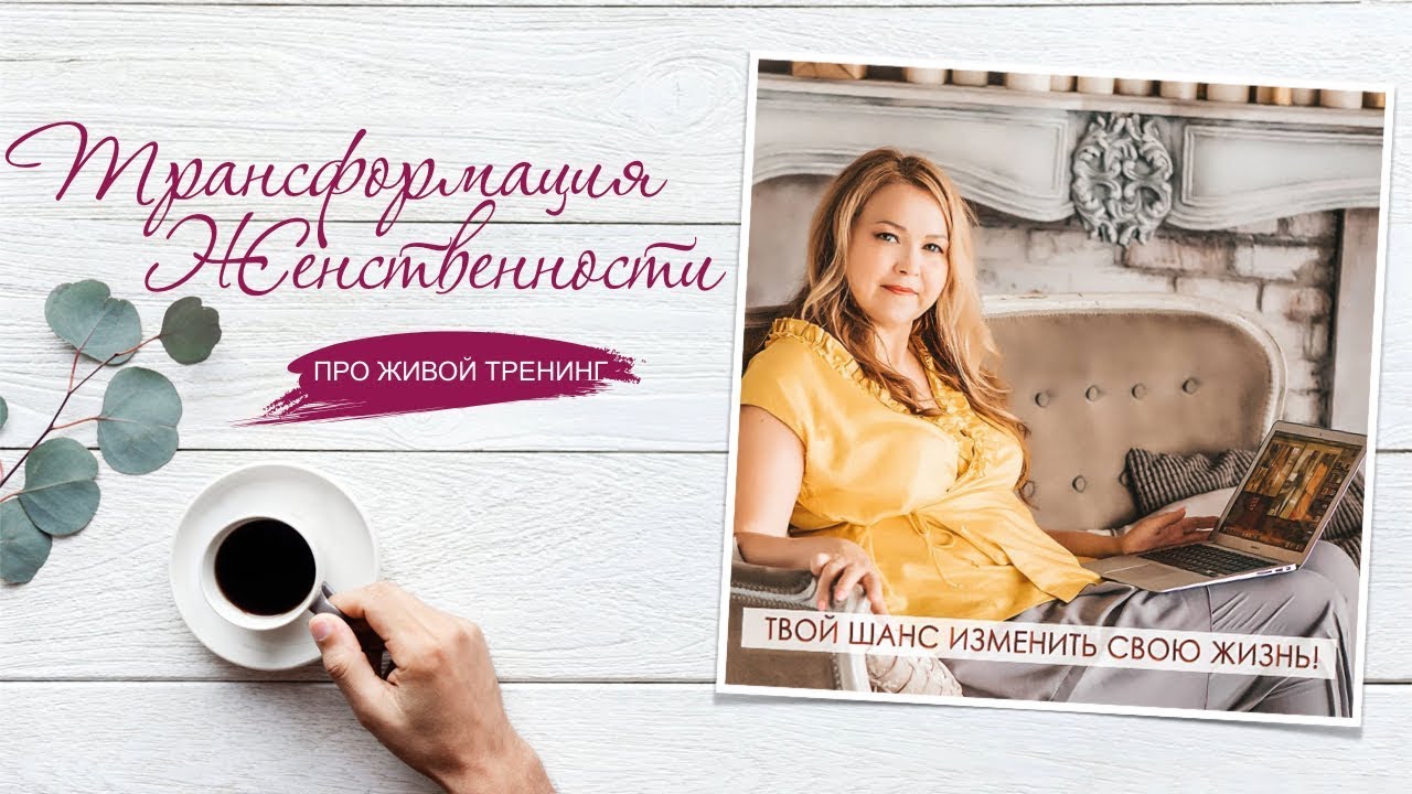 Живой тренинг. Тренинг женственности.