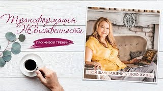 про живой тренинг 