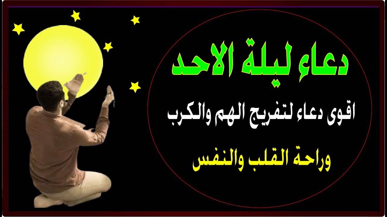 اعظم دعاء فى ليلة الاحد دعاء قبل النوم يفتح لك الأبواب المغلقة, دعاء مستجاب باذن الله