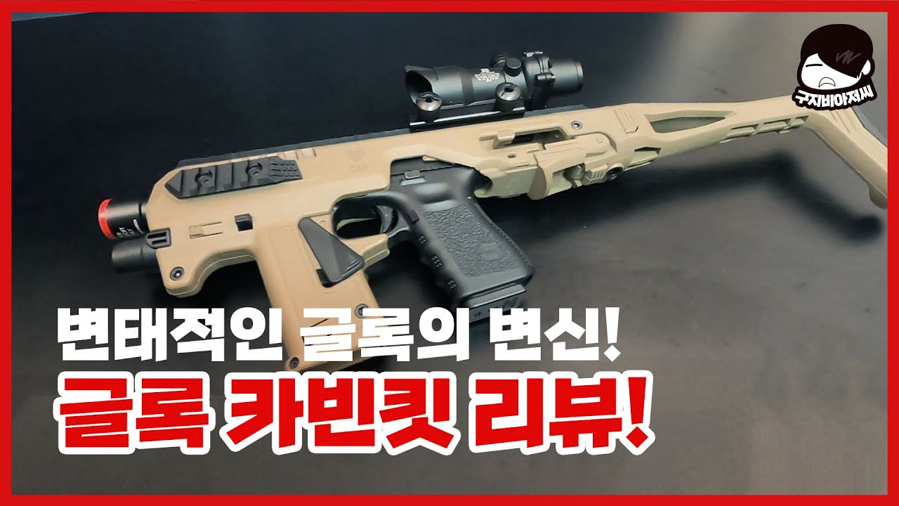 변태적인 글록의 변신! 글록 카빈킷 리뷰! (Glock, CAA Roni kit G1, CAA Roni kit G3) - YouTube